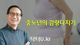 중년의 다이어트가 어렵고 힘든 이유 : 닥터U의 '중노년의 감량다지기'