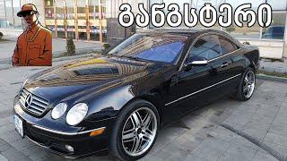 ტესტ დრაივი - Mercedes Cl500 5.0 V8 | განგსტერული კუპე