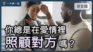 愛情診聊室～你的關係是「在乎一個人」or只有「一個人在乎」？｜【一天聽一點#1689】