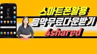 핸드폰으로 쉽고 빠르게 음악무료다운받기 ㅣ음악무료다운앱 ㅣ 스마트폰활용지도사 장해영 ㅣ 시니어봄tv