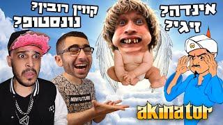 את מי האקינטור ימצא ראשון?! (אני בהלם)