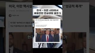 미국-이란 사태에서 배울 수 있는 실용성 200% 원어민 표현 #영어회화