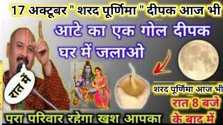 17 अक्टूबर शरद पूर्णिमा के उपाय | पूरा परिवार रहेगा खुश आपका | pradeep mishra today upay #purnima