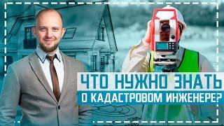 Топ 3 критерия выбора кадастрового инженера. Как выбрать кадастрового инженера?