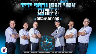 רועי ידיד & ענבי הגפן - מחרוזת שִׂמְחָה: תרננה/צמאה/אשר בחר בנו/ואילו פינו