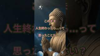 このまま人生終わったら…って思ったこと、ない？#ブッダの言葉#後悔しない生き方#人生の意味#いまを生きる#仏教の教え#心を整える#癒しの時間#ブッダの教え#shorts