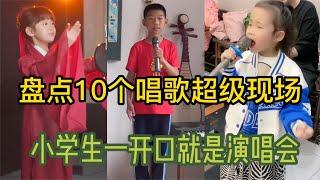 盘点10个小学生唱歌现场，被天使吻过的嗓子，首首动听！