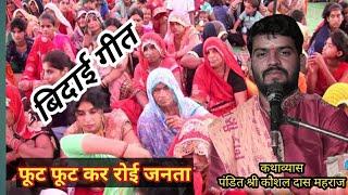  सूरतपुर में गाया ऐसा विदाई गीत की फूट फूट कर रोई जनता  सिंगर:- #कौशल_शास्त्री  #kaushal_shastri