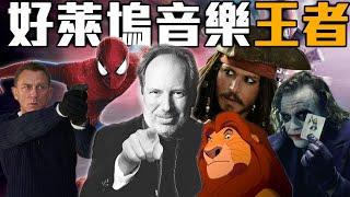 諾蘭沒他不行! 改變電影音樂的男人 漢斯季默的故事 | Hans Zimmer | 生涯回顧 | 超粒方