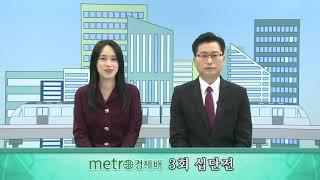 브레인TV 메트로경제배 3회 십단전 1회_ 1부