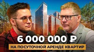 Как начать бизнес на посуточной аренде квартир. 112 квартир и 6 млн рублей. Автоматизация бизнеса.