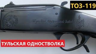  ТОЗ-119 ТУЛЬСКАЯ ОДНОСТВОЛЬНАЯ КУРКОВКА