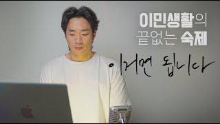 AI시대, 이민생활도 똑똑하게 해야되지 않을까요