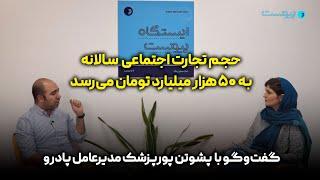 ایستگاه پیوست: حجم تجارت اجتماعی سالانه به ۵۰ هزار میلیارد تومان می‌رسد