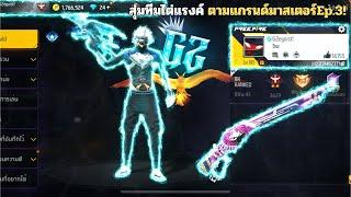 FREEFIRE สุ่มทีมไต่แรงค์ ตามแกรนด์มาสเตอร์  Ep.3 เกมขึ้นฮีโลอิค!!