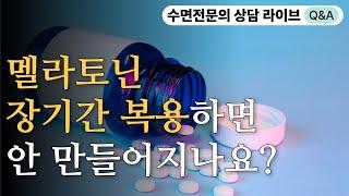 꿀잠상담소 96] 멜라토닌 장기간 복용하면 멜라토닌 생성이 안 되나요 / 알프라졸람 아티반 같이 먹어도 되나요?