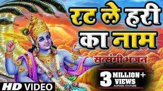 सत्संगी भजन - रट ले हरि का नाम || Rat Le Hari Ka Naam || Satsangi Bhajan 2025