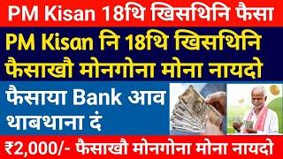 PM Kisan नि 18थि खिसथिनि फैसा- फैसाया Bank आव थाबथाना दं!! ₹2,000/- मोनसिगोन!!  Bodo video