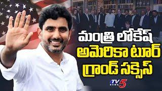 అమెరికా టూర్ గ్రాండ్ సక్సెస్ : Minister Nara Lokesh Reached Amaravati From America Tour | TV5 News