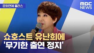 [문화연예 플러스] 쇼호스트 유난희에 '무기한 출연 정지' (2023.04.19/뉴스투데이/MBC)