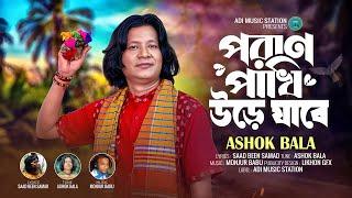 পরাণ পাখি উড়ে যাবে | অশোক বালা | Poran Pakhi Ure Jabe | Ashok Bala | New Bangla Song