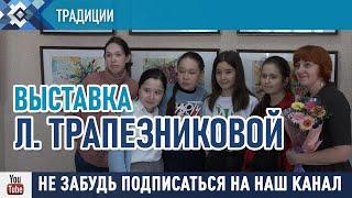 В Сибае открылась персональная выставка акварельной живописи Ларисы Трапезниковой.