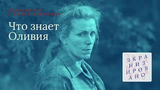 SPECIAL c Аллой Штейнман | ЧТО ЗНАЕТ ОЛИВИЯ (Olive Kitteridge)