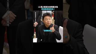 #黄渤 暖心#电影 《人生开门红》#情感 #電影 #感情 #花絮