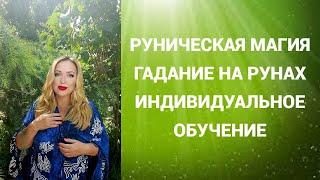 Руническая магия и Гадание на рунах. Индивидуальное обучение