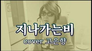 지나가는비 cover 고은향 (오은주)