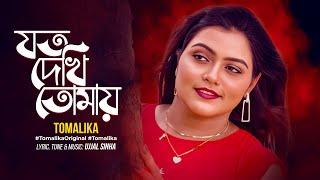 Joto Dekhi Tomay | যত দেখি তোমায় | Tomalika | Ujjal Sinha | Official Music Video