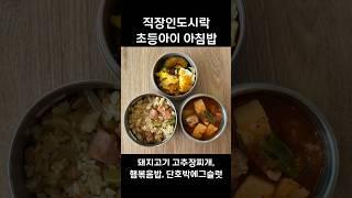 울신랑 완벽한 도시락이었다는 #cooking #집밥 #도시락