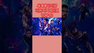 세계에서 가장 비싼 지적재산권 TOP 10 #쇼츠 #랭킹 #지적재산권 #지적재산권순위 #비싼지적재산권