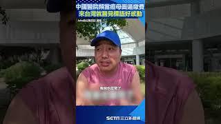 中國醫院頻當癌母面逼繳費 來台灣就醫見標語「先看病再繳費」好感動｜三立新聞網 SETN.com