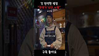 갓 전역한 병장 군대보다 더 혹독한 사회 #신병