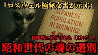 ロズウェル事件の極秘文書が示す脅威の真実！昭和世代の日本人13%だけが選別される2025年7月の《最期の瞬間》【都市伝説予言ミステリー】