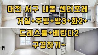 대전 서구 내동 센터포레 거실+주방+방3+화2+드레스룸+베란다2 구경하기