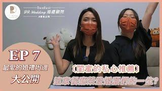 【婚禮神隊友】婚顧們的私心小本本，婚禮周邊名單推薦給妳們 #愛要及時