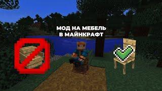 МОД НА МЕБЕЛЬ В МАЙНКРАФТ | ЭТО ЛУЧШИЙ МОД В МИРЕ!!!