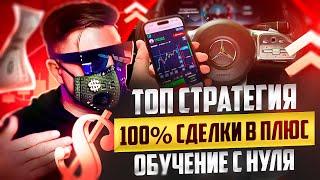 ПРОСТЕЙШАЯ СТРАТЕГИЯ НА BINARIUM! СТРАТЕГИЯ НА 5 СЕКУНД НА БИНАРИУМ ОБУЧЕНИЕ