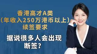 香港高才A类（年收入250万港币以上）续签要求，据说很多人会出现断签？