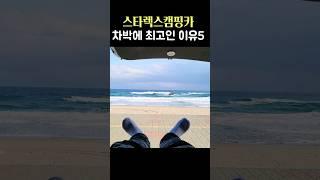 스타렉스가 차박 캠핑 하기 좋은 이유 5가지 #스타렉스캠핑카 #차박 #캠핑하기좋은차