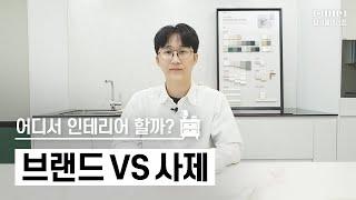 브랜드 VS 사제 / 어디서 인테리어 할까요? 고민이라면 반드시 시청해야 하는 필수 영상 / 브랜드 인테리어 업체와 사제 인테리어 업체 둘 다 근무해본 홍팀장의 솔직담백한 토크!