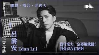 【電笠】Edan 呂爵安 專訪：讓梨 · 吻合 · 非後天