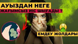 АУЫЗДАН НЕГЕ ЖАҒЫМСЫЗ ИІС ШЫҒАДЫ? | Емдеу жолдары #ауыз #денсаулық