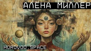 Алёна Миллер — продюсер территориальных изменений. horovod.space. Real good hands.