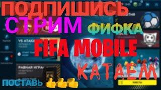 СТРИМ ПО ФИФА 19 МОБАЙЛ, ОЦЕНКИ, ПИАР И БЕЗ ОТПИСКИ ПЖ!!! .