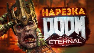 Бес Полезный - DOOM Eternal [НАРЕЗКА]