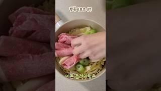 #1 밀푀유나베: 집들이 음식, 다이어트요리, 간단레시피