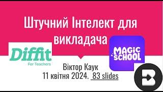 Майстер клас "Сервіси Штучного інтелекту для викладача"